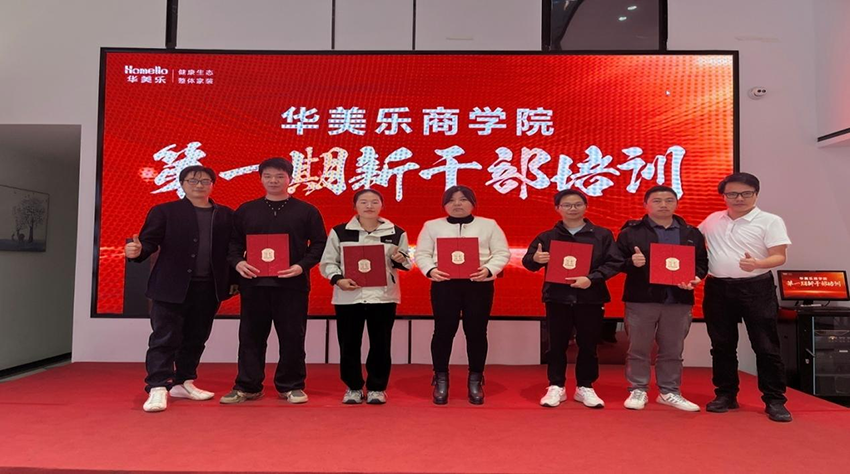 永不止步！華美樂商學(xué)院第一期新干部培訓(xùn)圓滿成功！